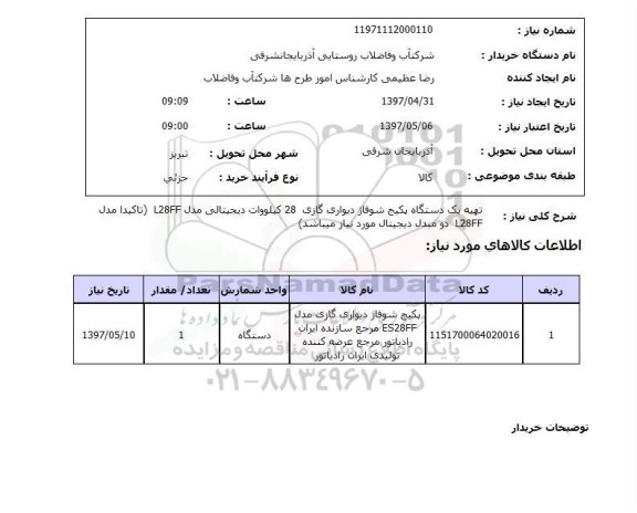استعلام,استعلام تهیه یک دستگاه پکیج شوفاژ دیواری گازی 