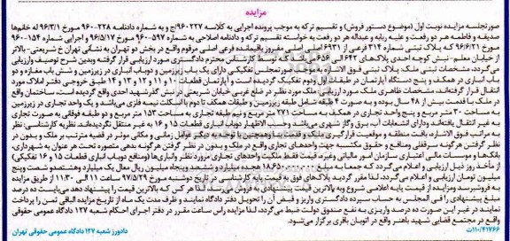 مزایده,مزایده پلاک ثبتی شماره 314 فرعی با قدمت بیش از 48 سال نوبت اول