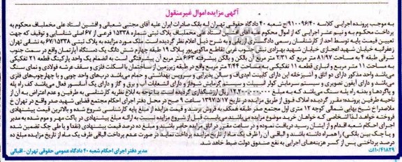 مزایده,مزایده ششدانگ آپارتمان طبقه 4 مساحت 81.97متر
