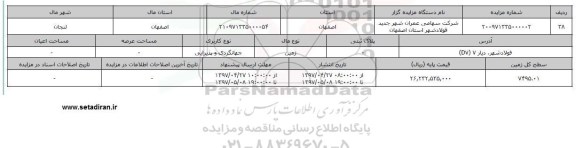 مزایده زمین جهانگردی و پذیرایی