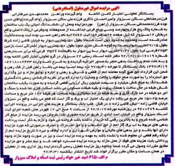 مزایده,مزایده ششدانگ اعیانی ساختمان بخش 12 سبزوار