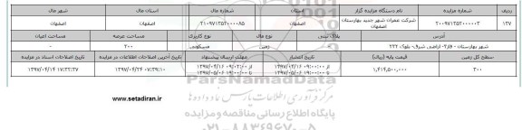 مزایده زمین مسکونی عرصه سیصد متر شهر بهارستان