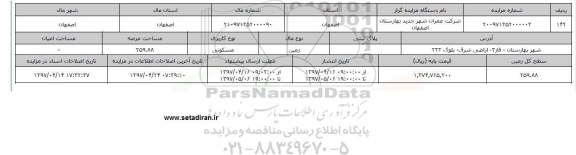 مزایده زمین مسکونی مساحت عرصه 259.88متر