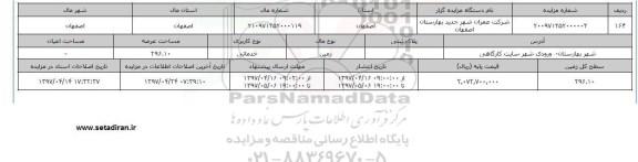 مزایده زمین کاربری خدماتی عرصه 296.10متر