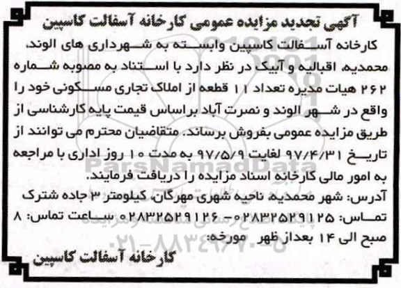 مزایده, مزایده فروش تعداد 11 قطعه از املاک تجاری مسکونی تجدید