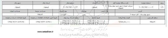 زمین کاربری آموزشی عرصه 995.73مترمربع شهر بهارستان