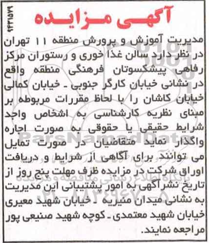 مزایده, مزایده واگذاری سالن غذاخوری و رستوران
