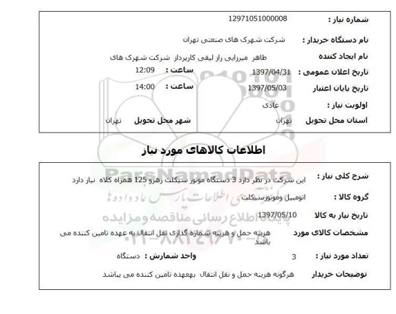 استعلام, استعلام موتورسیکلت 