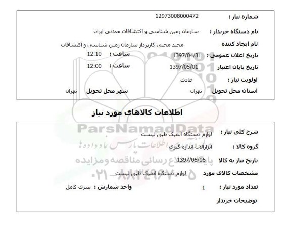 استعلام,استعلام لوازم دستگاه اتمیک