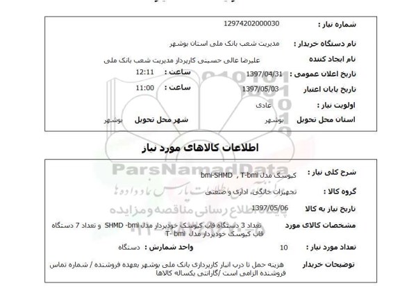 استعلام, استعلام کیوسک مدل T-bmi و bmi-shmd