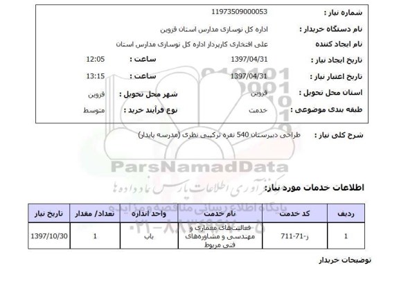 استعلام, استعلام  طراحی دبیرستان 540 نفره ترکیبی نظری