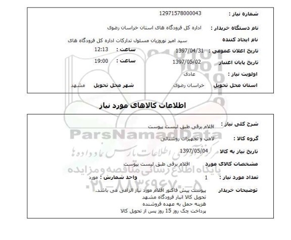 استعلام , استعلام اقلام برقی ...
