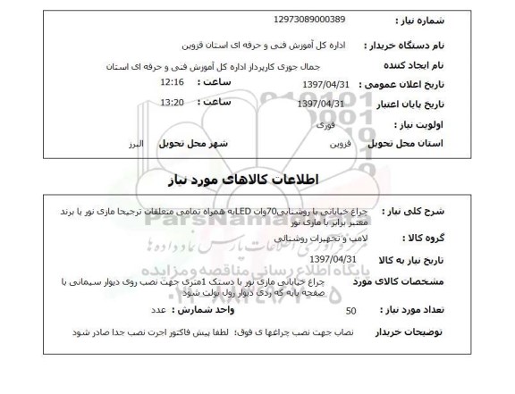 استعلام ,استعلام چراغ خیابانی با روشنایی 70 وات