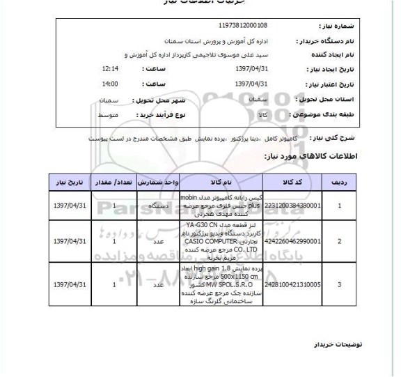 استعلام,استعلام کامپیوتر کامل,استعلام دیتا پروژکتور,استعلام پرده نمایش 