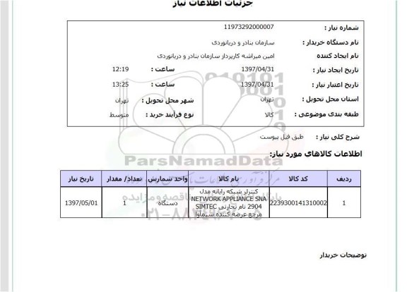 استعلام, استعلام کنترلر شبکه رایانه