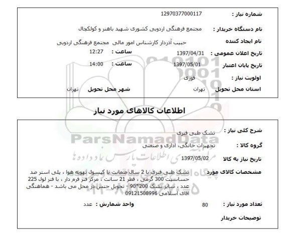 استعلام, استعلام تشک طبی فنری