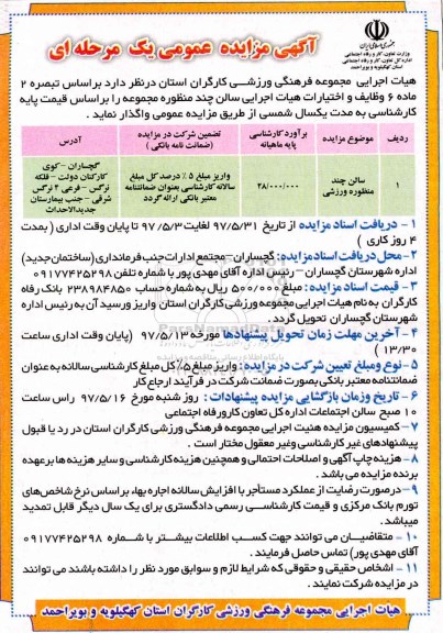 مزایده عمومی, مزایده عمومی  سالن چند منظوره ورزشی