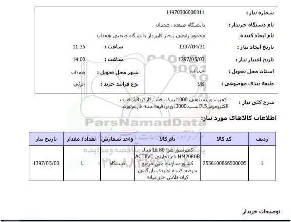 استعلام , استعلام کمپرسور پیستونی
