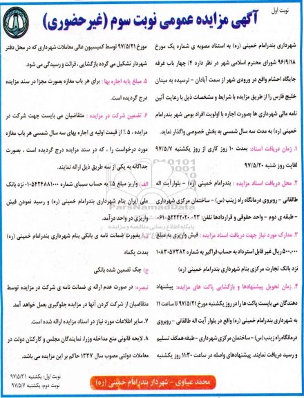 مزایده , مزایده اجاره 4/ چهار باب غرفه جایگاه احشام ـ نوبت سوم