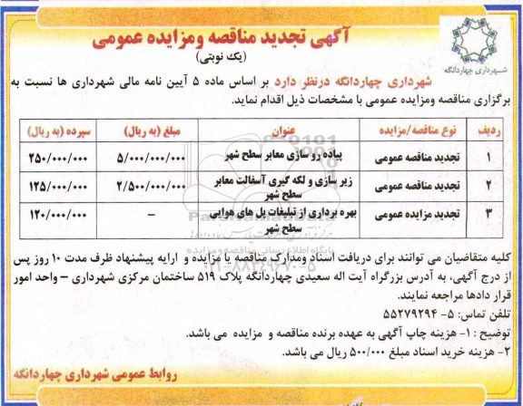 آگهی تجدید مناقصه , تجدید مناقصه پیاده روسازی معابر... 