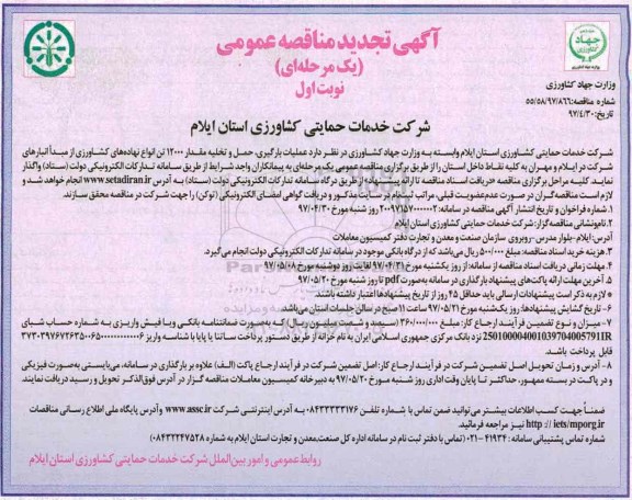 تجدید مناقصه عمومی, تجدید مناقصه عمومی عملیات حمل و تخلیه مقدار 12000 تن ...