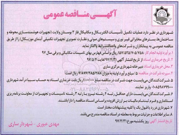 مناقصه عمومی, مناقصه عملیات تکمیل تاسیسات الکتریکال و مکانیکال فاز 3...
