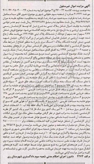 مزایده,مزایده 2.77 سهم از صد سهم از دو دانگ از ششدانگ پلاک ثبتی 123/1258