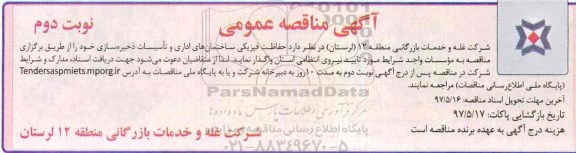 مناقصه عمومی, مناقصه حفاظت فیزیکی ساختمان اداری و تاسیسات  - نوبت دوم 
