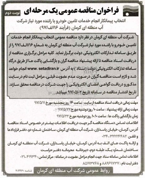 مناقصه, مناقصه انتخاب پیمانکار انجام خدمات تامین خودرو  - نوبت دوم 