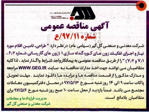 آگهی مناقصه عمومی,مناقصه طراحی، تامین اقلام مورد نیاز و اجرای تفکیک زون های کوره گندله سازی