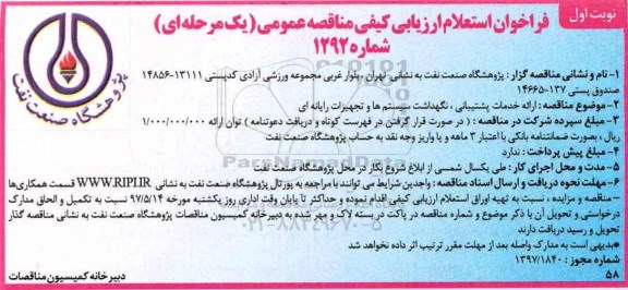 فراخوان استعلام ارزیابی کیفی مناقصه عمومی یک مرحله ای ,  فراخوان  ارائه خدمات  پشتیبانی ، نگهداشت سیستم ها و تجهیزات رایانه ای 