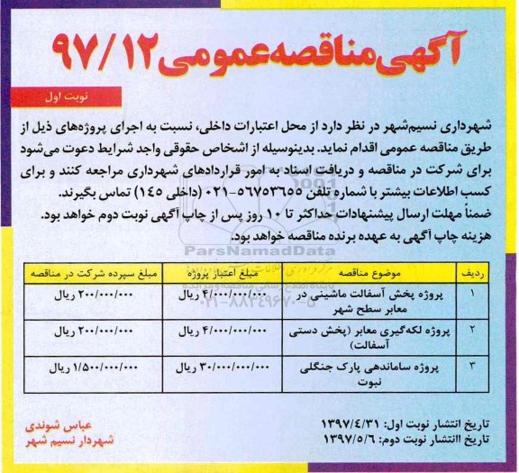 آگهی مناقصه عمومی,مناقصه پروژه پخش آسفالت ماشینی در معابر سطح شهر
