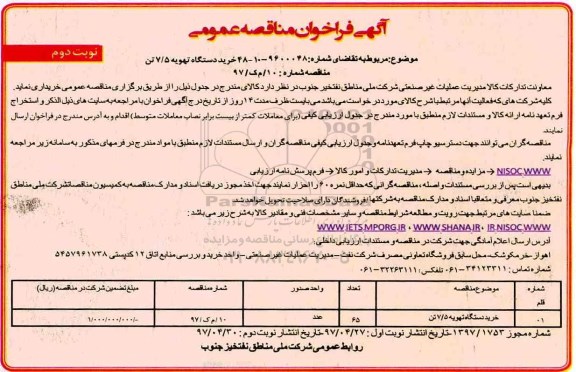 آگهی فراخوان مناقصه عمومی, مناقصه  خرید دستگاه تهویه 7/5 تن  نوبت دوم 