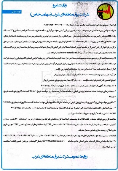 مناقصه فراخوان خرید 10 دستگاه رله دیستانس و 13 دستگاه رله