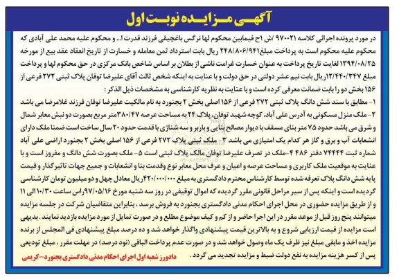 مزایده, مزایده پلاک ثبتی مساحت عرصه 380.47متر نوبت اول