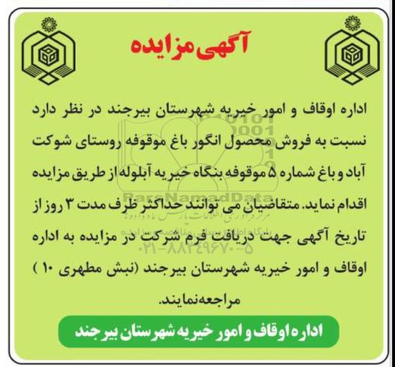مزایده, مزایده فروش محصول انگور 