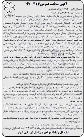 مناقصه, مناقصه عملیات حفظ و نگهداری فضای سبز 