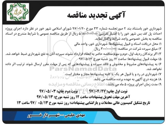 آگهی تجدید مناقصه , مناقصه اجرای پروژه احداث پل.. تجدید