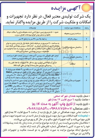 آگهی مزایده, مزایده واگذاری تجهیزات و امکانات و ملکیت شرکت