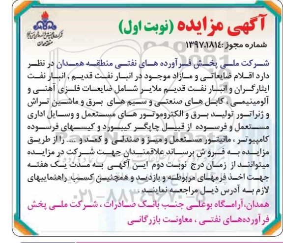 مزایده, مزایده اقلام ضایعاتی و مازاد شامل ضایعات فلزی آهنی و ...