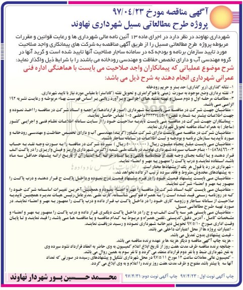آگهی مناقصه عمومی , مناقصه پژوژه طرح مطالعاتی مسیل  نوبت دوم 