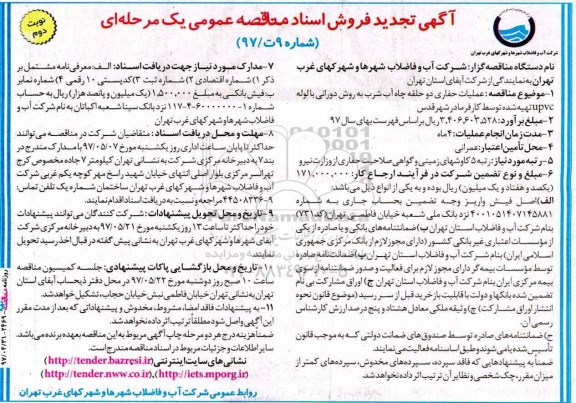 آگهی تجدید فروش اسناد مناقصه عمومی یک مرحله ای, مناقصه عملیات حفاری حلقه چاه آب  نوبت دوم 