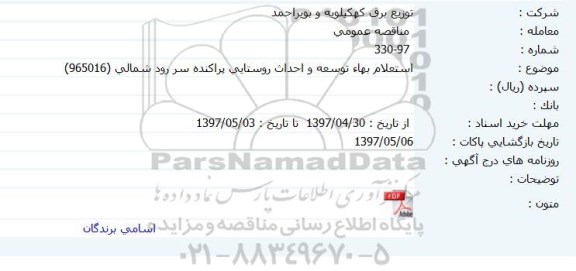استعلام مناقصه توسعه و احداث روستایی پراکنده 