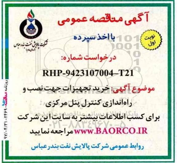مناقصه, مناقصه خرید تجهیزات جهت نصب و راه اندازی کنترل پنل مرکزی 