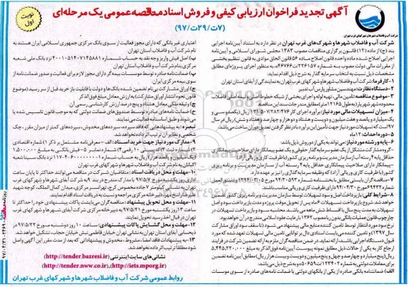 تجدید فراخوان تامین مالی ، تهیه لوله و اجرای بخشی از شبکه خطوط اصلی ... تجدید