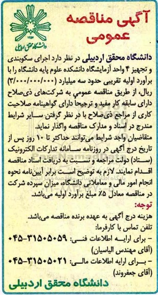 آگهی مناقصه عمومی , مناقصه اجرای سکوبندی و تجهیز 4 واحد آزمایشگاه