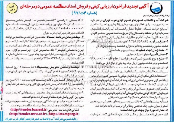 آگهی تجدید فراخون ارزیابی کیفی ،آگهی فراخون ارزیابی کیفی عملیات برون سپاری فعالیتهای بهره برداری - نوبت دوم 