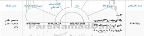 استعلام , استعلام 2 عدد رگلاتور هوا مدرج * 2 فیلتر هیبرید