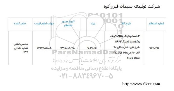 استعلام , استعلام 2 دست پکینگ...