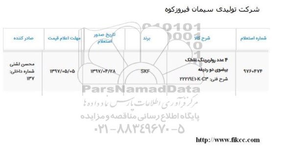 استعلام, استعلام رولربرینگ غلطک بیضوی 